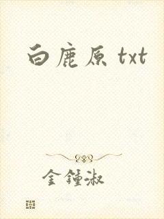 白鹿原 txt