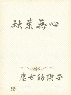 秋叶无心