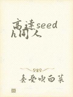 高达seed h同人