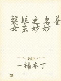 系统之名养成器女主妙妙