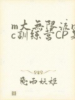 m大无限流npc训练营CP是
