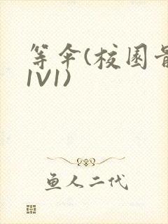 等伞(校园骨科1V1)