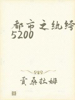 都市之纨绔天才5200