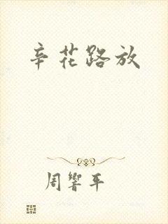辛花路放