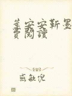 叶安安靳墨臣免费阅读