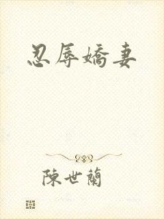 忍辱娇妻