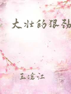 大壮的狠劲表现