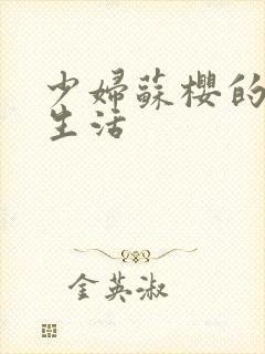 少妇苏樱的放荡生活