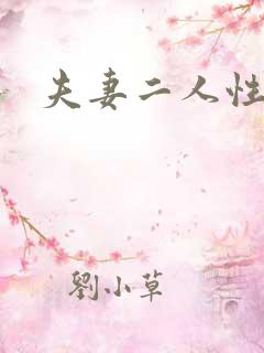 夫妻二人性世界