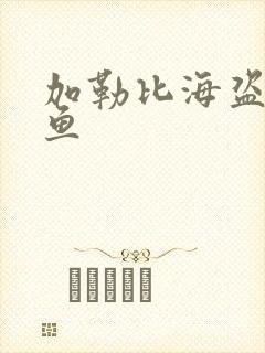 加勒比海盗4人鱼