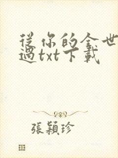 从你的全世界路过txt下载