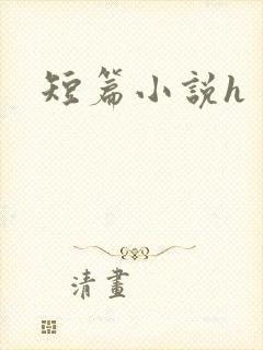 短篇小说h