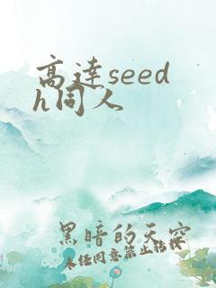 高达seed h同人