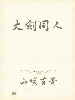 大剑同人