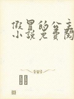 假冒的公主大人小说免费阅读