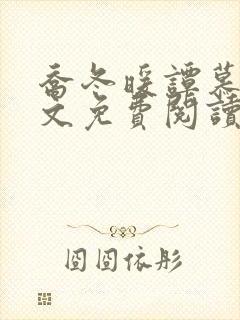 乔冬暖谭慕城全文免费阅读