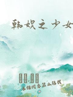 韩娱之少女时代