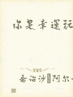 你是幸运玩家吗