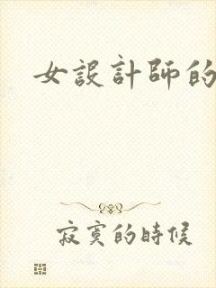 女设计师的江湖