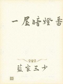 一屋暗灯番外全