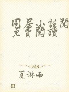 同居小说闻烬可免费阅读