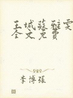 王城苏雅雯陈蓉全文免费
