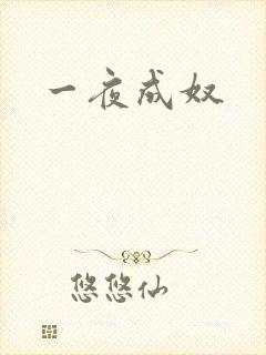 一夜成奴