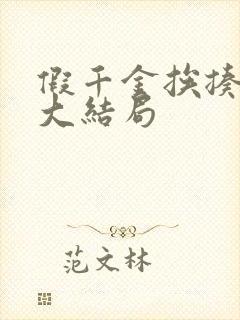 假千金挨揍日记大结局