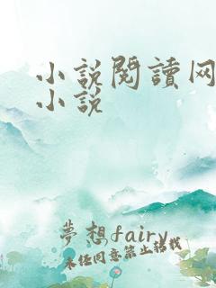 小说阅读网穿越小说
