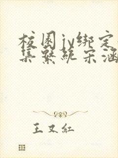 校园jy绑定收集系统宋涵