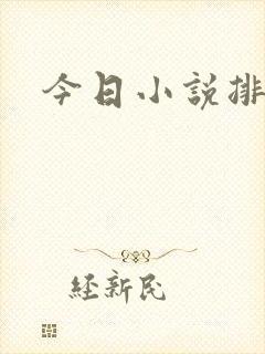 今日小说排行榜
