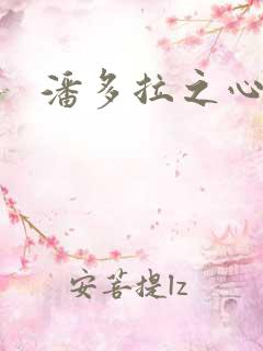 潘多拉之心下载