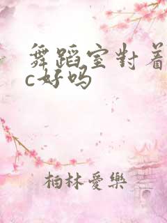 舞蹈室对着镜子c好吗