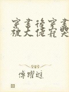 穿书后穿书后我被大佬宠哭了