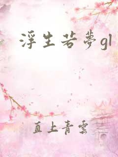 浮生若梦gl