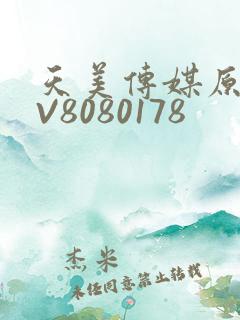 天美传媒原创MV8080178