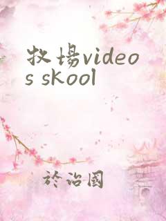 牧场videos skool