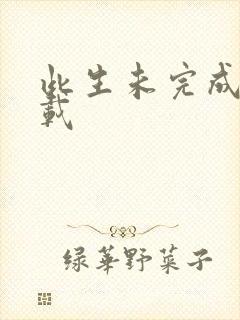 此生未完成 下载