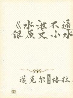 《水泄不通》金银原文小水电工