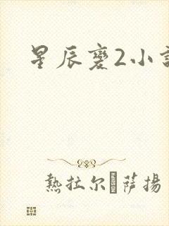 星辰变2小说