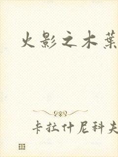 火影之木叶之火