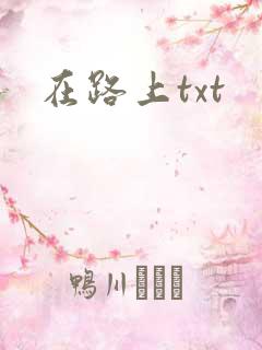在路上txt