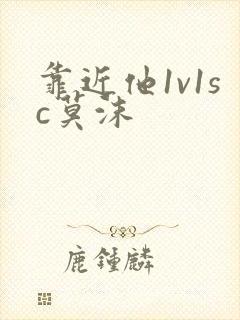 靠近他1v1sc莫沫