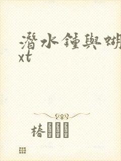 潜水钟与蝴蝶txt