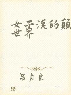 女子汉的颠倒性世界