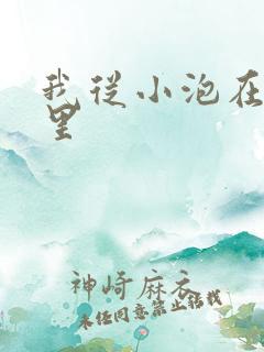 我从小泡在蜜罐里