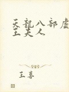 天龙八部虚竹插王夫人