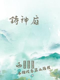 铸神庭