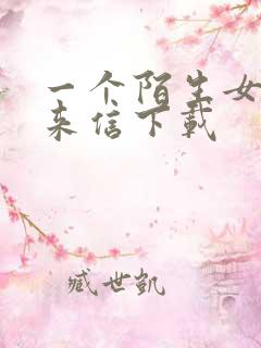 一个陌生女人的来信下载