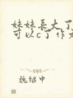 妹妹长大了终于可以c了作文